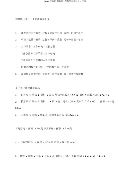 (word完整版)苏教版小学数学公式大全1,文档