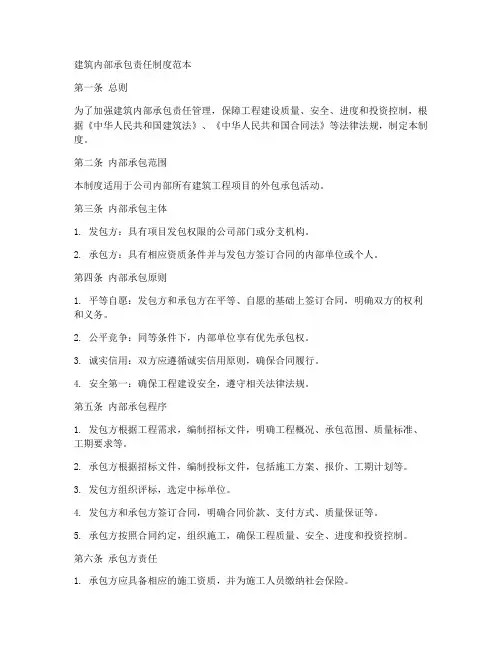 建筑内部承包责任制度范本