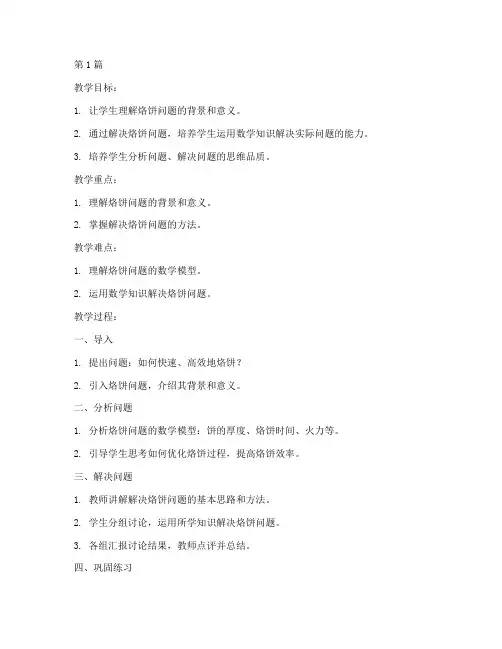 优化烙饼问题教案(3篇)