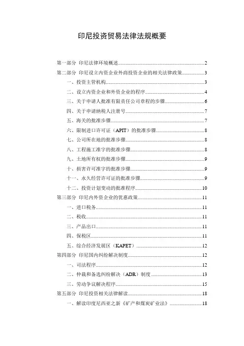 印尼投资贸易法律法规概要