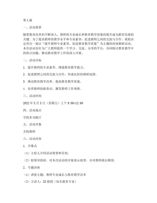 讲座教研活动计划方案(3篇)