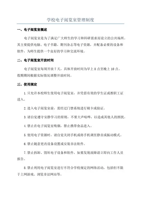 学校电子阅览室管理制度