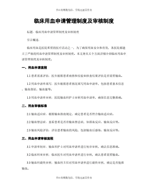 临床用血申请管理制度及审核制度 (2)