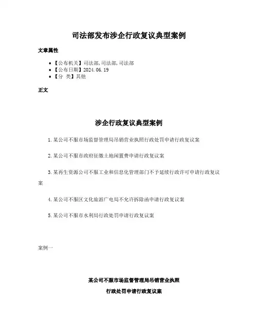 司法部发布涉企行政复议典型案例