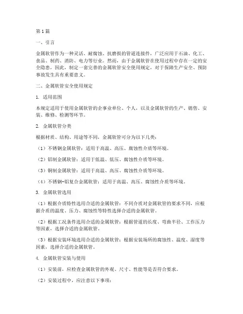 金属软管安全使用规定(3篇)