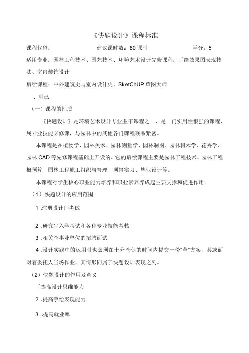 园林工程技术、园艺技术、环境艺术设计《快题设计》课程标准