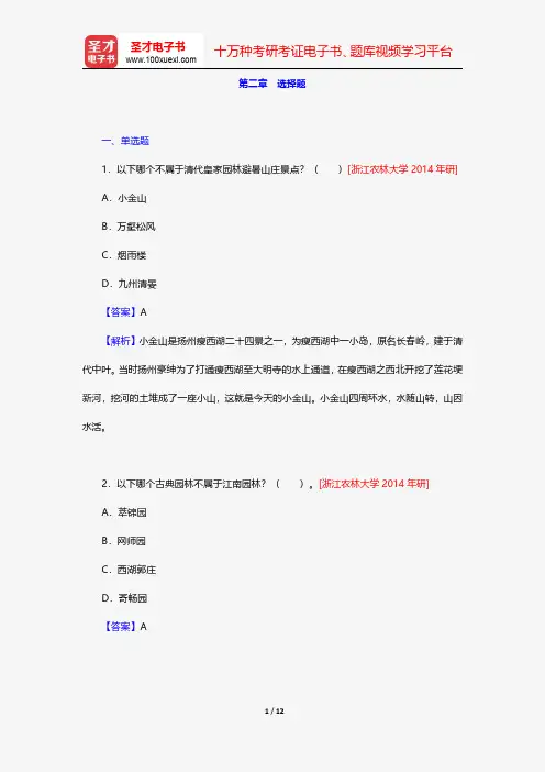 周维权《中国古典园林史》配套题库-名校考研真题-选择题【圣才出品】