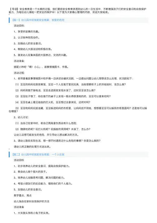 幼儿园中班家庭安全教案4篇