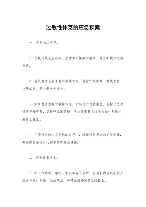 过敏性休克的应急预案