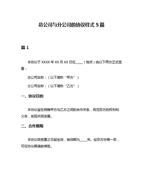 总公司与分公司的协议样式5篇