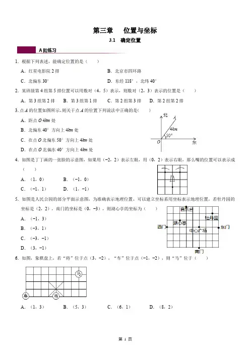 北师大版八年级上数学第三章《位置与坐标》练习题(含答案)