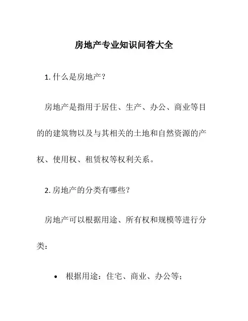 房地产专业知识问答大全