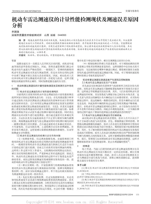 机动车雷达测速仪的计量性能检测现状及测速误差原因分析
