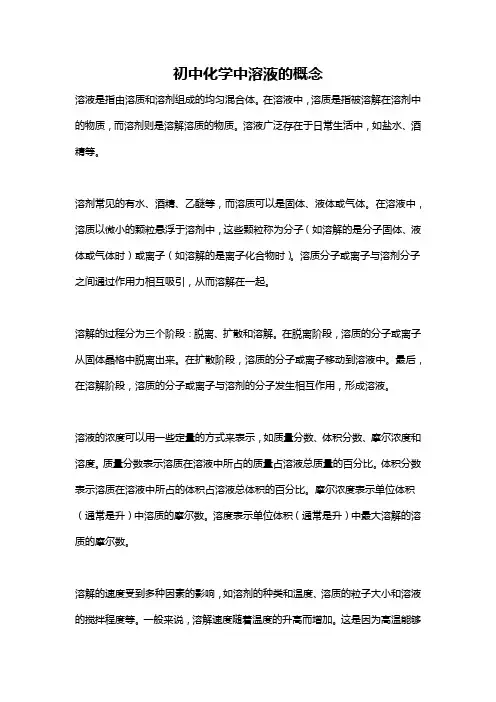 初中化学中溶液的概念