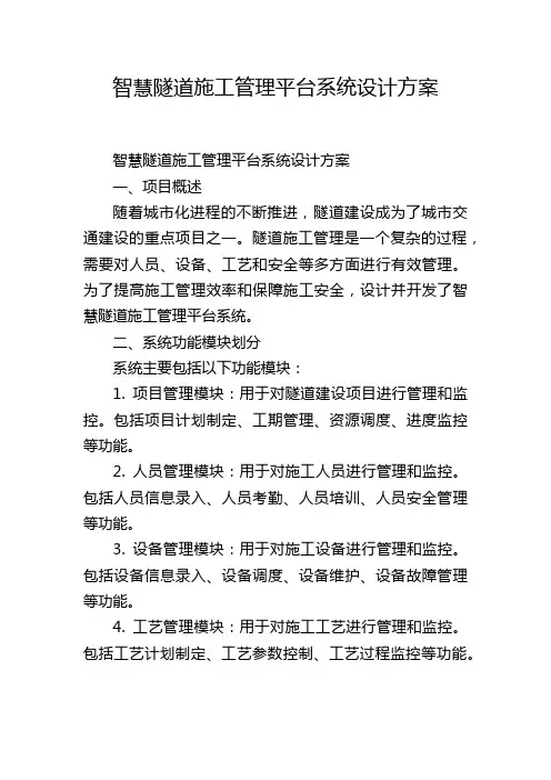 智慧隧道施工管理平台系统设计方案