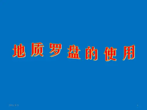 地质罗盘的使用方法