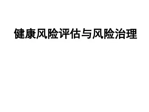 健康管理：风险评估
