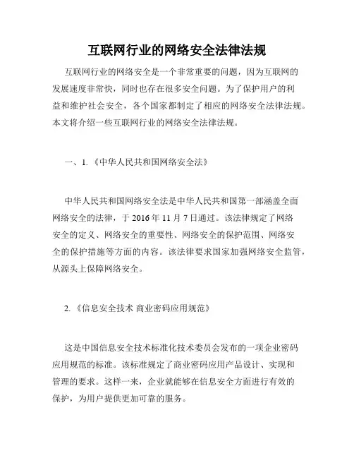 互联网行业的网络安全法律法规