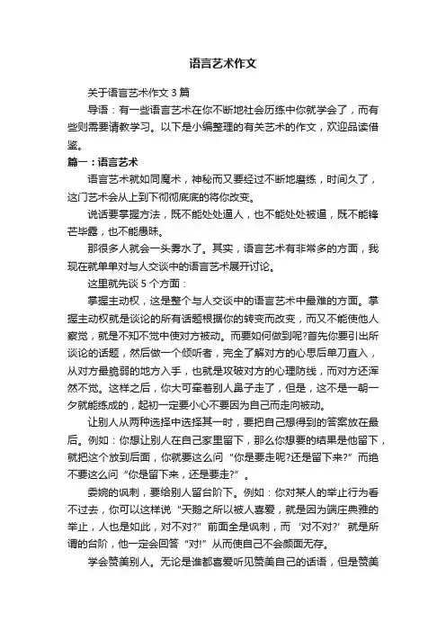 语言艺术作文
