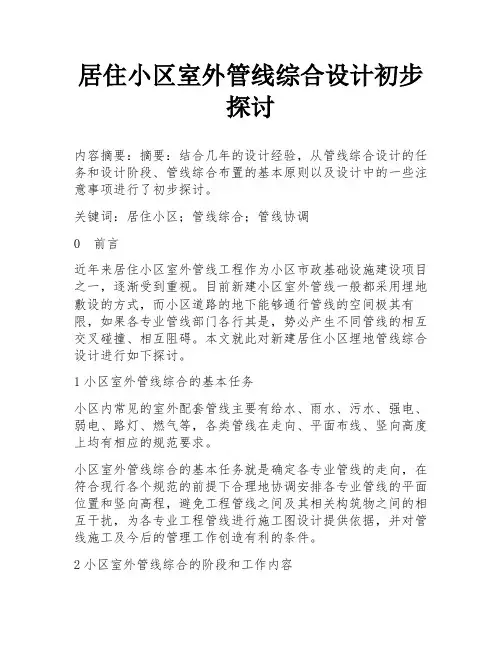 居住小区室外管线综合设计初步探讨