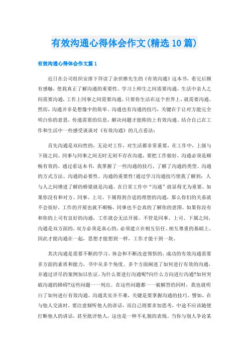 有效沟通心得体会作文(精选10篇)