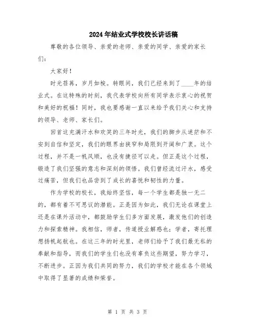 2024年结业式学校校长讲话稿