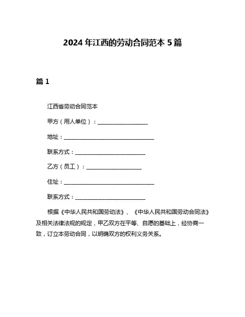 2024年江西的劳动合同范本5篇