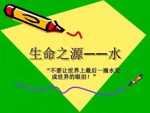 生命之源——水(幻灯片)