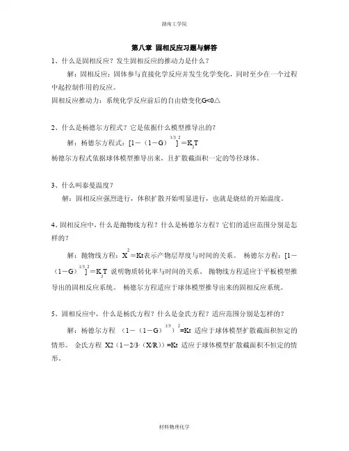 固态反应——【浙江大学用 材料科学基础 习题】