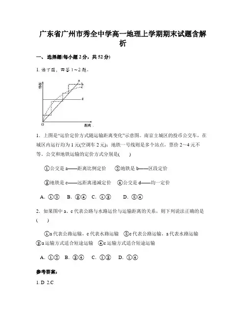 广东省广州市秀全中学高一地理上学期期末试题含解析
