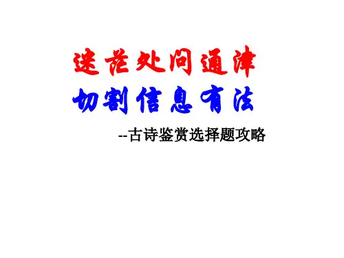 2018高考诗歌鉴赏之选择题解题攻略