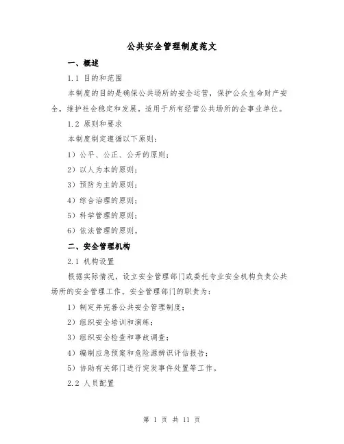 公共安全管理制度范文(三篇)