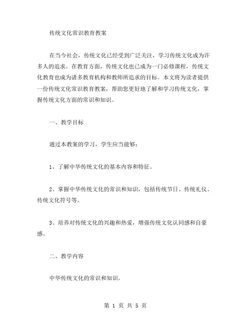 传统文化常识教育教案