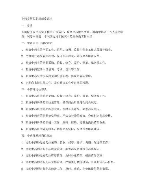 中药室岗位职责制度范本