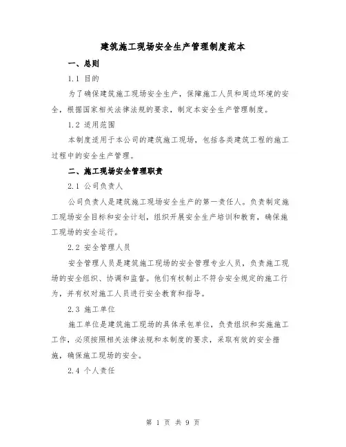 建筑施工现场安全生产管理制度范本(3篇)