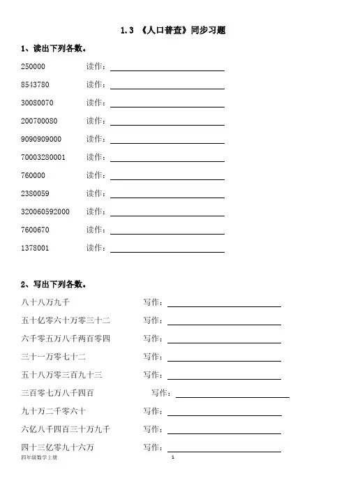 北师大版四年级数学上册--第一单元 1.3 《人口普查》同步习题(含答案)