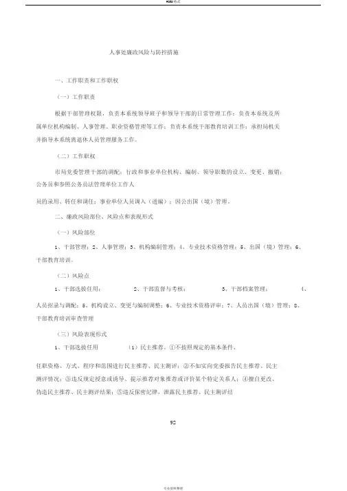 人事处廉政风险与防控措施