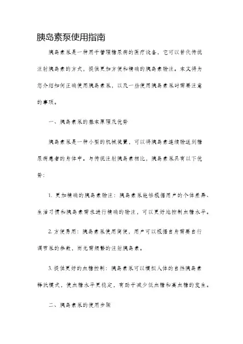 胰岛素泵使用指南