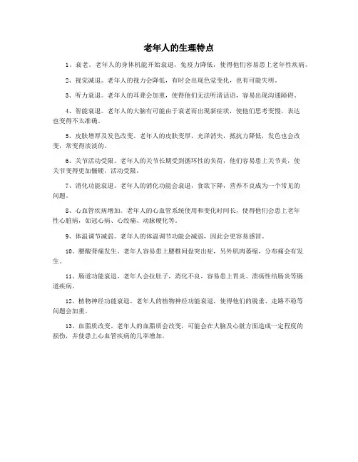 老年人的生理特点
