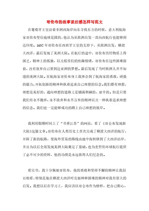 哥伦布的故事读后感怎样写范文