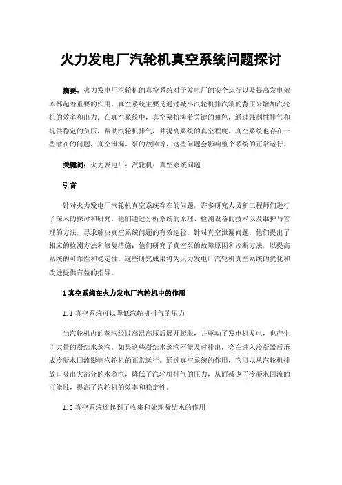 火力发电厂汽轮机真空系统问题探讨