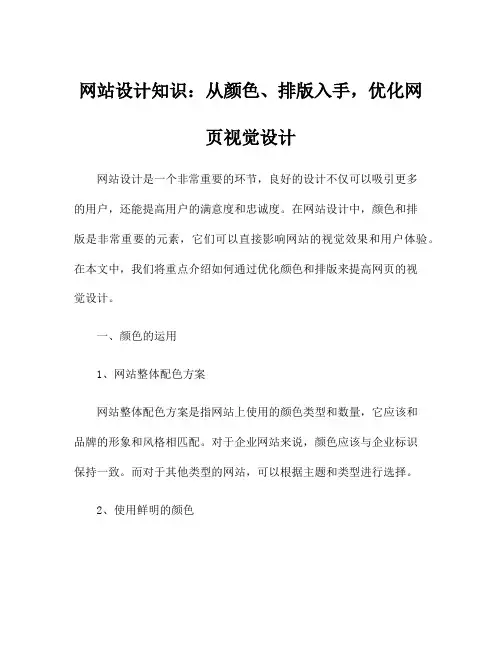 网站设计知识：从颜色、排版入手,优化网页视觉设计