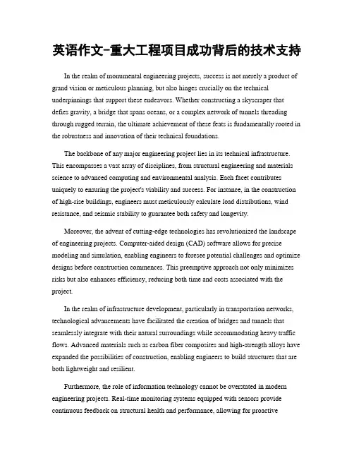 英语作文-重大工程项目成功背后的技术支持