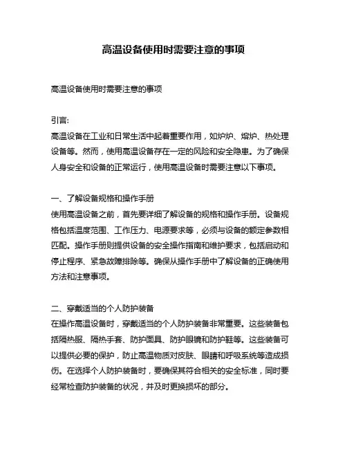 高温设备使用时需要注意的事项