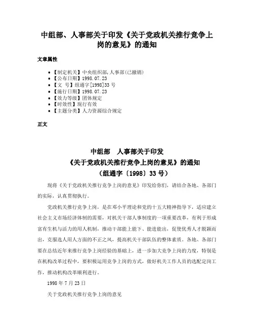 中组部、人事部关于印发《关于党政机关推行竞争上岗的意见》的通知
