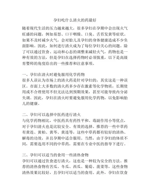 孕妇吃什么清火的药最好