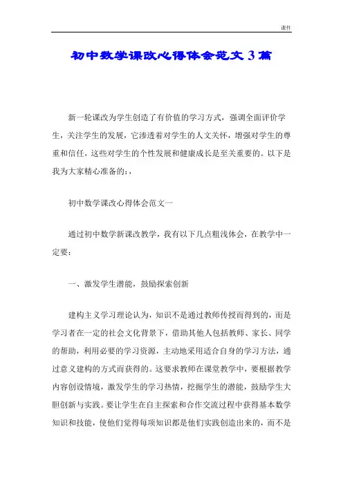 初中数学课改心得体会范文3篇精细版.doc