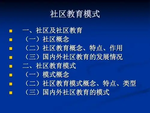 社区教育