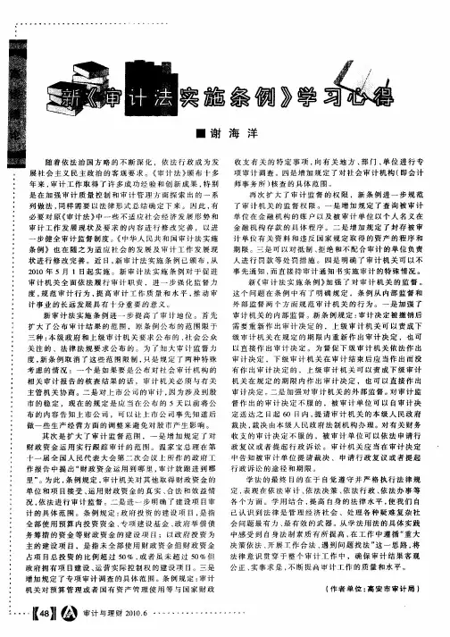 新《审计法实施条例》学习心得