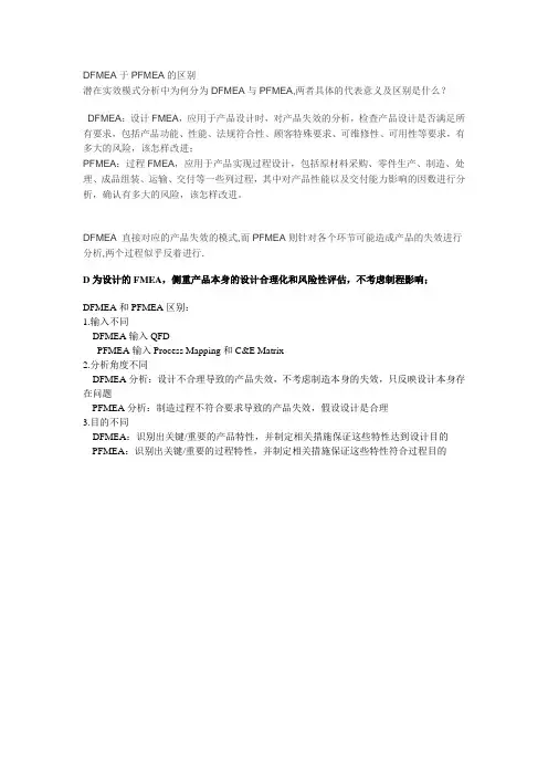 DFMEA于PFMEA的区别